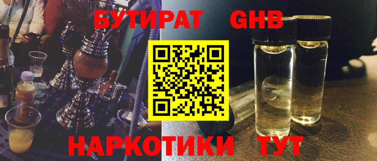 БУТИРАТ 99% Великие Луки